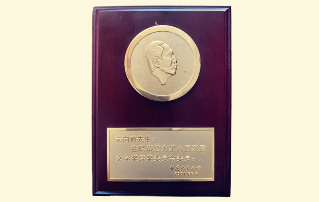 茅盾文學獎評委聘書。圖為朱向前任第六屆茅獎評委的聘書。