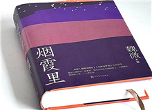 煙霞漫卷，時代突然亮了