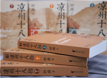 【第12期】葉舟《涼州十八拍》　　47個月長途奔襲，我沒歇過一天，晝夜跟涼州在一起，和那些伙伴們生死不棄，形如一家人……[詳細]