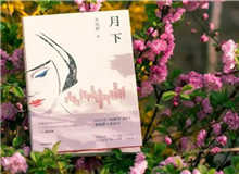 【第14期】李鳳群《月下》　　如果余文真是驚心動魄的，那么一次又一次，站在風和日麗的下午，風塵仆仆地來去，也并非人人都經歷過的稀松平常的體驗。[詳細]