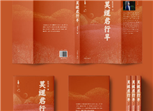 【第20期】歐陽黔森《莫道君行早》　　但只有自己親身經歷了，體會了，才曉得扶貧工作的艱辛和不易，脫貧等不來……[詳細]