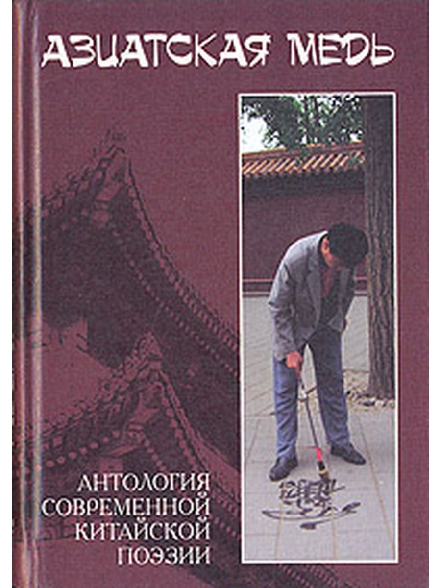 《亞洲銅：中國當代詩選》在俄羅斯出版發行