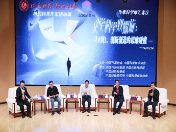 “文學科學雙螺旋：作家、科學家匯客廳——從0到1，創新創造的思維碰撞”論壇在京舉行