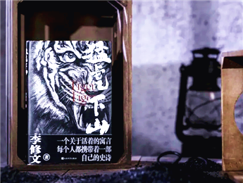 【第30期】李修文《猛虎下山》　　先鋒精神與人學命題在一頭老虎身上相遇，超越了具體的歷史環境……[詳細]