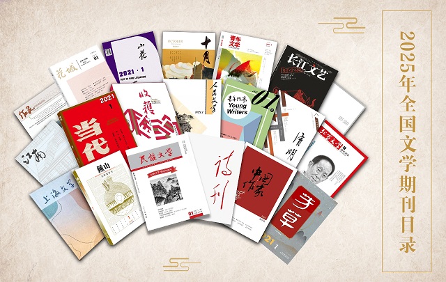 2025年11月全國(guó)文學(xué)期刊目錄盤點(diǎn)