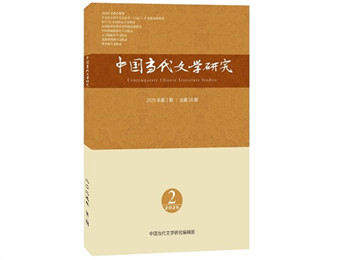 《中國當代文學研究》2025年第2期目錄