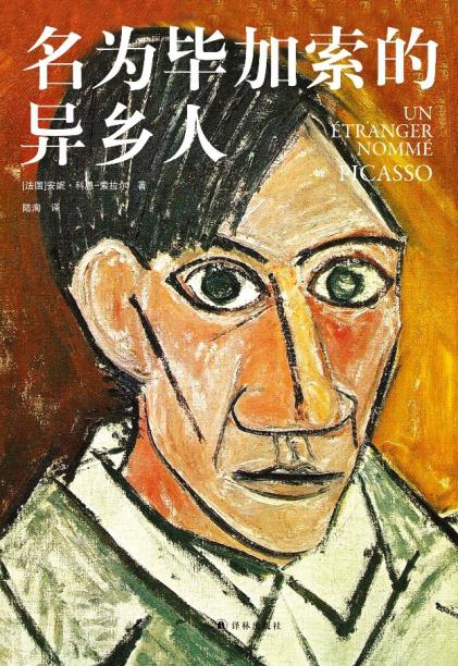 《名為畢加索的異鄉(xiāng)人》