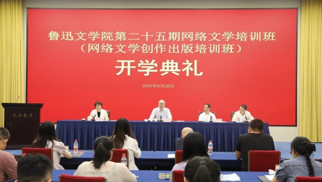 魯迅文學院第二十五期網絡文學培訓班（網絡文學創作出版培訓班）在杭州舉辦