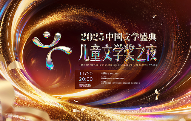 【聚焦 專題】“2025中國(guó)文學(xué)盛典·兒童文學(xué)獎(jiǎng)之夜”