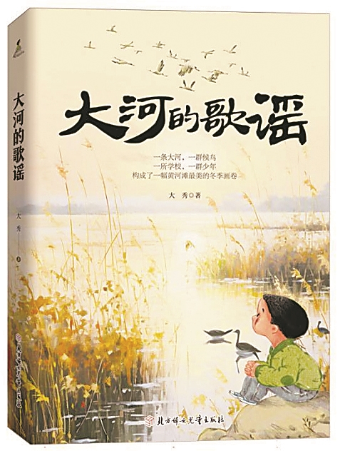 《大河的歌謠》，大秀著，北方婦女兒童出版社，2024年6月
