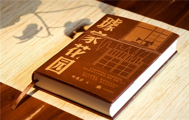 “行進的風景”第38期：葉兆言《璩家花園》